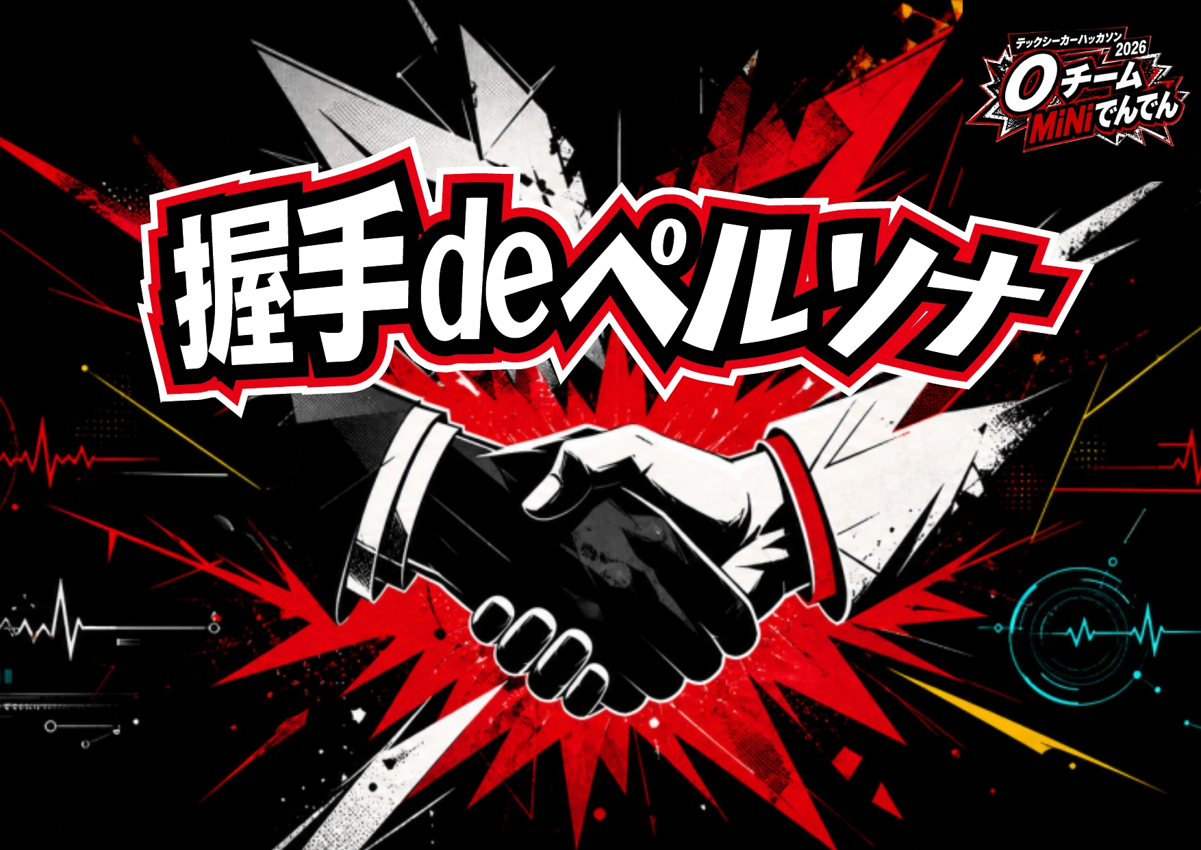 握手deペルソナ 表紙