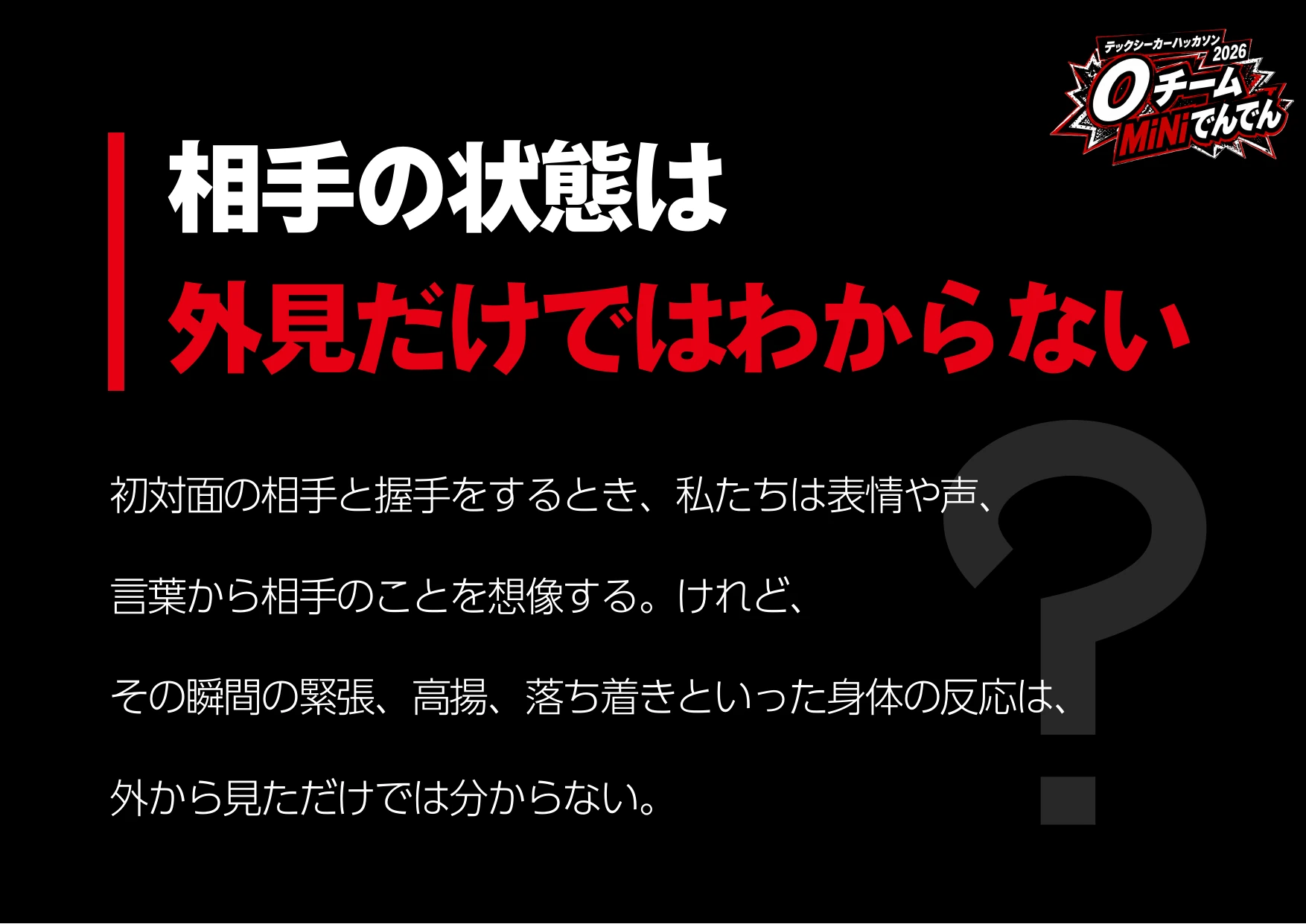 相手の状態は外見だけではわからない