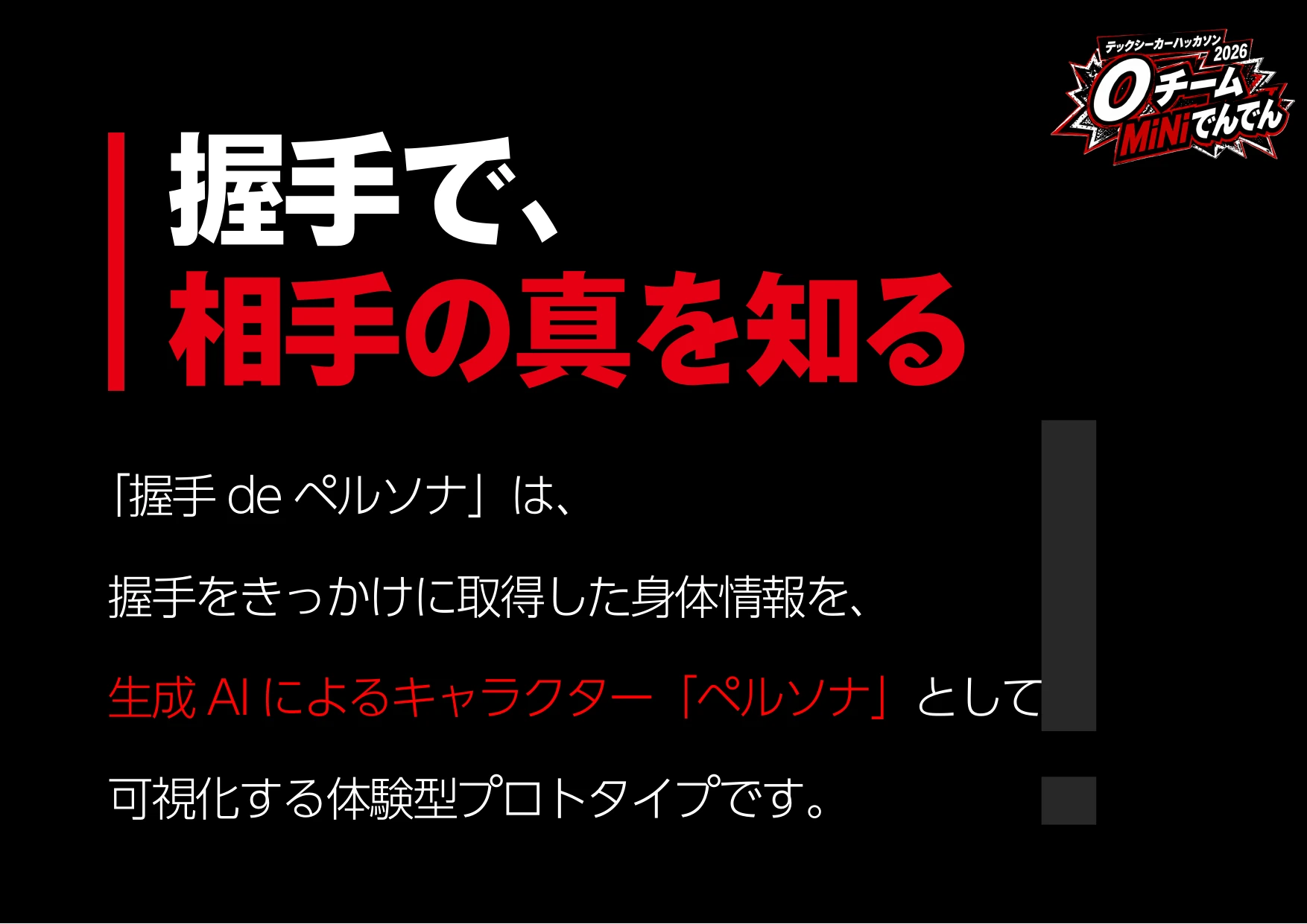 握手で相手の真を知る